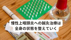 慢性上咽頭炎への鍼灸治療は全身の状態を整えていく鍼灸で治療する場合は、西洋医学的な上咽頭部の炎症だけに焦点をあてるのではなく「からだの状態」と「こころの状態」を全体的な流れをとらえて「なぜ上咽頭部に炎症がおこるのか？」という事を考え、その原因である「流れの滞り」を整えるように治療を行います。


Bスポット療法（上咽頭擦過療法・EAT）は原因である上咽頭の炎症が治まれば他の症状が完治すると考えます。
しかし、鍼灸治療は身体を整えて身体自身に備わっている自然治癒力が上咽頭の炎症を治すというものになります。

そのため、鍼灸で慢性上咽頭炎を治療する場合には、西洋医学でありがちな「〇〇病には〇〇薬が効く。」というものはありません。
もちろん慢性上咽頭炎（病名）に対してのマニュアル通りのやり方も効果がないわけではありません。

西洋医学の鍼灸の世界ではありますが、その方法では全く効果がない場合や逆に症状が悪化してしまう事もあります。
鍼灸治療の最大限の効果を引き出すためには一人ひとりの体質に合わせて治療する、ということが大切です。

※当院で慢性上咽頭炎が改善した患者様の体験談は下記のリンクボタンからご覧ください(慢性上咽頭炎が鍼灸で治った人の体験談)