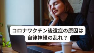 コロナワクチン後遺症の原因は自律神経の乱れ？・コロナワクチン接種の注射をした後に腕が挙がらなくなった
・コロナワクチン接種後に自律神経の乱れが起きたのか、倦怠感や息苦しさがある
・眠りが浅くなったり、睡眠の質が低下した
・頭痛、目の疲れ、肩こり、首こりがひどくなった
・ワクチンの後遺症だと思うが、病院では「異常はない」と言われて困っている

このようなコロナワクチン後遺症の悩みでお困りの方はおられないでしょうか。

コロナワクチンが何がどのように影響して後遺症になっているのかは西洋医学の現段階では明確な回答はありません。
しかし、当院でもコロナワクチンでの不調で悩まれている方に対して治療を行っておりますので、ある程度の傾向と対策はお伝えできるかと思います。

今回は「コロナワクチン後遺症の改善には自律神経への鍼灸治療」と題して、コロナワクチン後遺症への鍼灸の有効性を解説します。