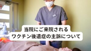 当院にご来院されるワクチン後遺症の主訴について新型コロナウイルスの後遺症だけでなくコロナワクチン後遺症の患者様も数多くご来院されています。
2024年2月現在でもコロナワクチン後遺症の方は去年に比べると減少しているもののひと月あたり10名以上ご来院されております。

1回や2回の鍼灸治療ではなかなか効果が期待できませんが、複数回の治療を続けた方の多くは元通りの生活が送れるくらいには非常には回復されています。
稀に時間がかかる重症の方もおられましたが、粘り強く治療に来られた方の90%以上は完治まで至っています。

もちろん現在も治療中の方はおられますが経過は良好です。
今までご来院されたコロナワクチン後遺症の主な症状についてお伝えします。

・首から肩の痛みや凝り感
・めまい
・頭痛
・倦怠感
・不眠
・不安感
・味覚障害
・食欲不振
・下痢や腹痛

このような自律神経失調症に似た症状がコロナワクチン後遺症で多い傾向です。
他にも様々な症状の訴えはたくさんありますが、それも自律神経系の不調として考えられるものになります。