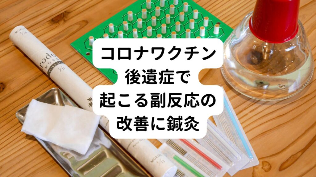 コロナワクチン後遺症で起こる副反応の改善に鍼灸