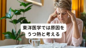 東洋医学では原因をうつ熱と考える東洋医学的に考えるとこのような慢性的な自律神経症状を「うつ熱」と呼び、体内に溜まった熱が不調を起こしていると考えます。
この疲れの熱がうまく外に出ず体内に残留してしまうことで、いわゆる東洋医学の五臓六腑(西洋医学の自律神経機能)が上手く働かなくなり不調が起こります。

このうつ熱が身体の内側で長期にわたってくすぶっていると、頭の不調、胃の不調、筋肉の不調、呼吸器系の不調と自律神経系に関わる機能の失調が起こりやすくなります。
コロナワクチン後遺症で様々な不調が起こりやすいのはこの身体の様々な機能を調整している自律神経に不具合が生じることにあります。

こういった東洋医学の考えであれば起きている原因も明確になり治療と改善まで結びつけることができます。

そのため鍼灸治療では東洋医学に基づく考えで行います。
治療のポイントは2つです。
①溜まってしまっているうつ熱を外に排出させる
②機能が低下している内臓機能(自律神経系)を正常に戻す。

この2つが重要です。