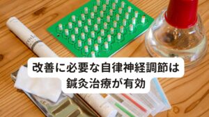 改善に必要な自律神経調節は鍼灸治療が有効東洋医学ではコロナワクチン後遺症の原因をうつ熱として解説しましたが、鍼灸治療の領域でとりわけ西洋医学ではこのうつ熱を「自律神経失調症による冷えのぼせ」と考えます。
具体的には自律神経失調症によって体温調節が上手く機能せず「足元は冷えているのに頭は熱い状態(のぼせ)」というものです。

そのためこの「うつ熱(冷えのぼせ)」を改善するためには自律神経の働きを正常に戻すことが優先的になります。
鍼灸治療はこの体温調節に関わる自律神経の正常化は得意とする分野であり、科学的にも有効と考えられています。

※コロナワクチン後遺症の副反応に対する鍼灸の有効性は下記のリンクボタンからご覧ください(コロナワクチン後遺症 副反応の改善に鍼灸)