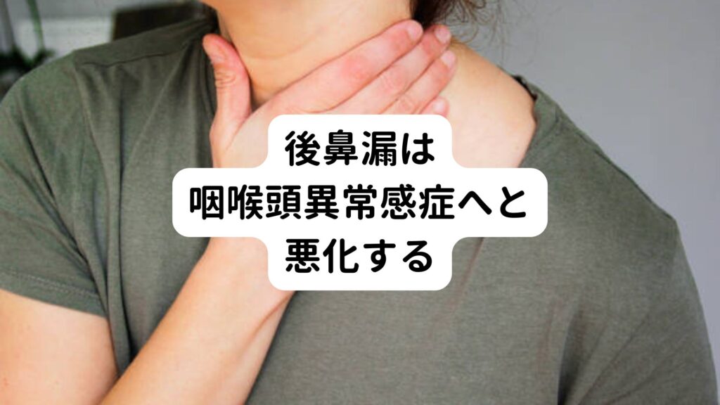 【武蔵野市・三鷹市】後鼻漏は咽喉頭異常感症へと悪化する