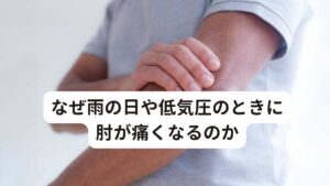 なぜ雨の日や低気圧のときに肘が痛くなるのか・雨の日に肘に痛みが起こる
・気圧が下がると肘の曲げ伸ばしがうまくいかない
・雨が降りそうになると肘がこわばって動きにくい


このような症状で悩んだことはないでしょうか。
これらの症状の原因には低気圧による自律神経の乱れが関係しています。

当院に来られる肘の痛みでお悩みの方からはこのような主訴をよく聞きます。
その中には「関節の痛みで明日の天気が分かる」なんておっしゃる方もおられました。

今回は「【低気圧の関節痛】雨の日の肘の痛みはヒスタミンが原因」と題して、低気圧で起こる肘の痛みの原因と改善方法を解説します。