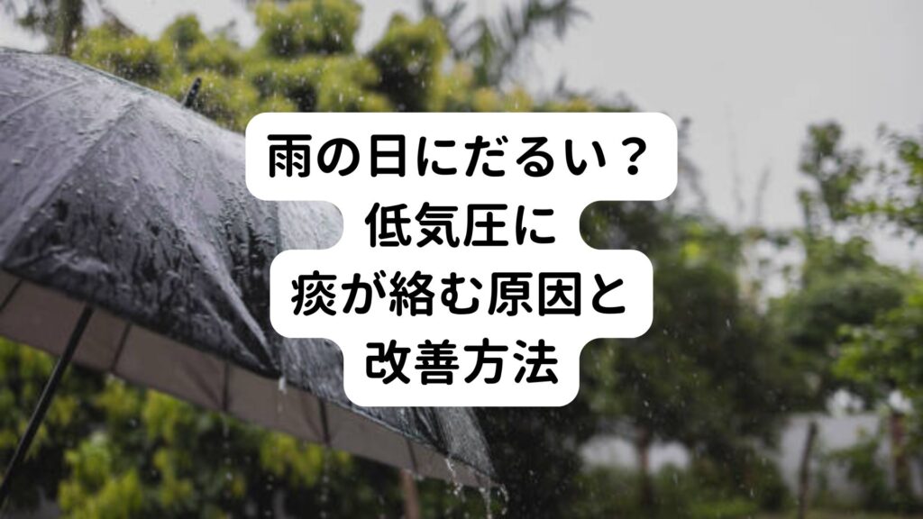 【雨の日にだるい？】低気圧に痰が絡む原因と改善方法