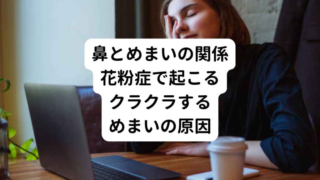 【鼻とめまいの関係】花粉症で起こるクラクラするめまいの原因