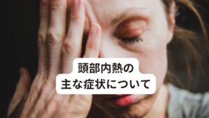 頭部内うつ熱の主な症状について頭部内うつ熱の主な症状は以下の通りです。

・動悸
・めまい
・立ちくらみ
・頭痛
・うつ
・胃腸障害
・メニエール
・不眠症・パニック障害
・耳鳴り
・不安症
・慢性疲労症候群
・多汗症
・アレルギー症状
・イライラ
・眼精疲労
・ドライアイ
・更年期症状
・のぼせ
・健忘症

頭部内うつ熱が起こるとこのような自律神経失調症と考えられている心身の症状が様々に起こります。
その中でも多くのケースで「頭のてっぺんが熱い」という症状が起こります。

このような頭部の不調はブレインフォグ(脳疲労)という症状で呼ぶこともあります。詳しい解説は下記のボタンから「ブレインフォグのセルフチェックと治し方」をご覧ください。