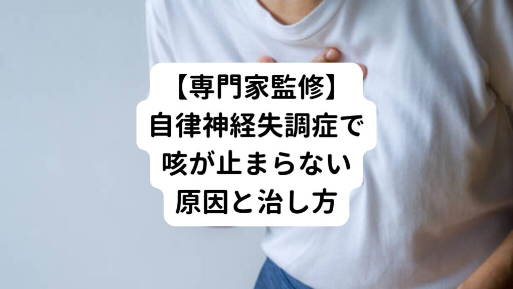 【専門家監修】自律神経失調症で咳が止まらない原因と治し方