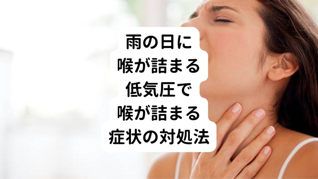 【雨の日に喉が詰まる】低気圧で喉が詰まる症状の対処法