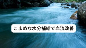 こまめな水分補給で血流改善肩こりは肩の周辺の筋肉の血行が悪くなることで筋肉が硬くなるのが原因の1つです。
そのため、血行不良を改善してあげれば筋肉が弛緩し肩こり症状も完治します。

血行不良を改善するには、水分をこまめにとることが重要です。
水分補給をこまめに行うと、血行が良くなり肩こりが完治されるだけでなく、喉の粘膜の乾燥を防ぐことができます。

喉の粘膜は、アレルゲンやウイルスを体内に入れるのを防ぐ役割をしている線毛が生えているのですが、喉の粘膜が乾燥してしまうとこの線毛の働きが弱まってしまい、アレルゲンやウイルスへの抵抗力が弱くなりアレルギー症状が起こりやすくなってしまいます。

つまり、水分補給をこまめにとることは肩こり緩和だけでなく花粉症の症状緩和や予防にもつながるということです。

花粉症の方はマスクをしていて水分補給を忘れがちなので、意識して水を飲むようにしてみてください。
ただし、アルコールは花粉症の症状を悪化させるので控えましょう。