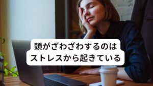 頭がざわざわするのはストレスから起きている「急に胸がざわざわしたと思ったら頭がざわざわしてきた」
「不安感が強まってきたら頭の表面がざわざわした」

このような症状でお悩みの方はおられないでしょうか。

このような頭のざわざわする症状の原因には強いストレスで起こる不安感と自律神経失調症が関係しています。
今回は「【頭の表面？】頭がざわざわする症状の原因と治し方」と題して具体的な症例・改善例とともに鍼灸の有効性について解説します。