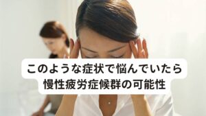 このような症状で悩んでいたら慢性疲労症候群の可能性「休んでいるのに身体の疲れがとれない。」
「ベッドから起き上がることさえつらくてできない。」
「原因不明の疲労感がずっと続いている。」
「疲れているのにぐっすりと眠れない。」
「身体のだるさに加えて、微熱が半年以上続いている。」
「特に運動をしていないのに、動けないほどの筋肉痛がある。」

このような症状でお悩みの方は身心のストレスによって起きる慢性疲労症候群かもしれません。

慢性疲労症候群はまだ西洋医学(現代医学)では解明されていない病気ですが、経験医学である東洋医学の鍼灸治療では改善できる可能性があります。
今回は「慢性疲労症候群の改善はマッサージより鍼灸」と題して慢性疲労症候群が起こる原因と鍼灸治療の有効性について解説します。