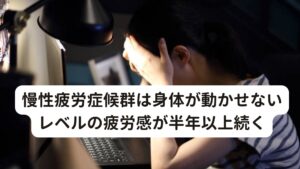 慢性疲労症候群は身体が動かせないレベルの疲労感が半年以上続く慢性疲労症候群は、身体が動かせないレベルの疲労感が半年以上続く病気です。
別名・CFSとも呼ばれており、免疫系、神経系、内分泌系の多系統に何らかの障害が発生している状態と考えられています。

慢性疲労症候群の症状は、国際的合意に基づく診断基準で下記の4つに分類されています。

・労作後の神経免疫系の極度の消耗
・神経系機能障害
・免疫系
・胃腸器系
・泌尿生殖器系の機能障害
・エネルギー産生／輸送の機能障害

これらの機能失調によって起こる慢性疲労症候群の主な症状は「微熱」になります。
しかし、一般的な微熱と違って、微熱が半年以上続くため、誰もがおかしいと身体の異変に気づきます。

また、一般的な解熱鎮痛剤が効きにくいなどの特徴があります。

他にもなかなか疲労が取れない症状が特徴的となります。
この疲労感も日常的な疲労とは異なり、生活に支障をきたすほどの症状になります。

さらに、筋肉痛や不眠・過眠、気分障害など、あらゆる身体の不調が起こります。
この慢性疲労症候群はさまざまな症状が併発するにもかかわらず、血液検査や全身検査で異常が出にくいため、いくら検査しても原因不明の場合に診断されてしまいます。

ちなみに慢性疲労症候群の「労作後の神経免疫系の極度の消耗」は、国際的合意に基づく診断基準の中でも必須の症状になります。
「神経系機能障害」「免疫系・胃腸器系・泌尿生殖器系の機能障害」「エネルギー産生／輸送の機能障害」だけの場合は、他の病気が隠れている可能性があります。