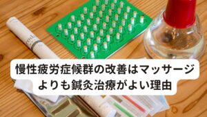 慢性疲労症候群の改善はマッサージよりも鍼灸治療がよい理由では、慢性疲労症候群を根本的に解決するためには何が必要なのでしょうか。
慢性疲労症候群は、原因が明らかになっていない病気です。

そこで、発症する主な要因を下記にまとめてみました。

・風邪、発熱（インフルエンザなど）
・ストレス、トラウマ
・感染症
・外傷

など、これらによって慢性疲労症候群を発症する可能性を高めるものになります。

その中でも、心身のストレスは慢性疲労症候群を引き起こしやすい傾向にあります。

この心身のストレスと密接につながりのあるのが自律神経です。
そこで、自律神経のバランスを整えていく治療が重要にあります。

自律神経は心理的なストレスとも関連性がありとても繊細なバランスで成り立っています。
体表面から強い刺激をいれて改善しようとすると余計にバランスが崩れてしまいます。

だからこそ、強いもみほぐしやマッサージでは悪化させてしまいます。
それよりも自律神経の調整には細い鍼で優しい刺激で治療する鍼灸治療が有効です。

慢性疲労症候群は長い付き合いとなる病気です。
しかし、徐々に薬を減らしながら鍼灸治療を行うことで慢性疲労症候群できます。

※鍼灸治療とマッサージや指圧の違いについて、下記のリンクボタンからご覧ください