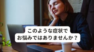 ・長引く疲労感、倦怠感
・思考力、集中力の低下
・睡眠障害、不眠症
・関節痛
・筋力低下
・風邪のような咳や微熱症状がある

このような症状が半年以上続いている場合は慢性疲労症候群の可能性があります。
この病気が起こる原因には自律神経、ホルモン、免疫のバランスが崩れることで起こるとされています。

今回は「【専門家監修】慢性疲労症候群の初期症状が治ったブログ」と題して慢性疲労症候群の原因と鍼灸治療の有効性について解説していきます。