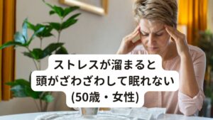 [症例・改善例] ストレスが溜まると頭がざわざわして眠れない(50歳・女性)[主訴]
ストレスが溜まると頭がざわざわする(頭の表面がピリピリする)

[問診・所見]
去年(2023年)の春くらいから喉や胃の辺りに締め付ける様な症状が出現する。
内科にて胃カメラや血液検査など精密検査で調べたが特に異常はなく、「ストレスが原因ではないか」とのこと。

胃の不快な状態が続き食欲不振になり体重が急に10キロほど減ってしまう。
この後に総合病院にて検査したが特に異常は無かったとのこと。

7月頃に入るとストレスが溜まったりすると急に頭がざわざわしたりピリピリする症状が起こる。
自分の手で頭を触ってみてもとくに異常がなかったとのこと。

不安になり再度かかりつけの内科医に相談しても「ストレスで自律神経が乱れている」といわれて薬が処方される。

睡眠は不調になる前から眠りが浅く、トイレに行きたくなり中途覚醒がある。
また寝起きや就寝前に急な不安感に襲われることもしばしばあります。

その時は胸のざわざわと頭のざわざわが同時に起こるそうです。

[視診・触診]
食欲不振で体力の減退があり東洋医学的には虚証と呼ばれる状態。
頚部から肩上部にかけて筋緊張が強い。