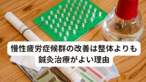 慢性疲労症候群の改善は整体よりも鍼灸治療がよい理由慢性疲労症候群が整体よりも鍼灸治療がよい理由に「鍼灸治療は神経反射を利用して中枢神経(脳)の働きを改善できる」というものがあります。
これは整体やマッサージではできない鍼灸治療のみが起こせる生体反応です。

鍼灸治療は中枢性及び反射性の筋緊張の緩和、血液循環の改善等の作用、ゲートコントロールやエンドルフィン分泌等痛みの緩和、さらには、身体の恒常性(病気を自然に回復させる作用)に働きかける事により、自律神経系、ホルモン系、免疫系が調整されるといわれています。

この鍼灸独自の刺激によって慢性疲労症候群の原因である自律神経、ホルモン、免疫系を調節している中枢神経の働きを正常に戻すことができます。