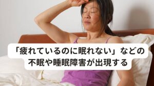 「疲れているのに眠れない」などの不眠や睡眠障害が出現するしばらく安静にしても不調が改善せず、摂食障害や不眠などを併発するようになります。
摂食障害や不眠が併発してはじめて「ただのかぜではないかも知れない」と気づかされ病院に検査を受けに行きます。

しかし、いろいろな全身の検査（ホルモンの異常、内臓や脳、神経系の検査など）を行なっても異常が見つからず、慢性疲労症候群が疑われるようになります。