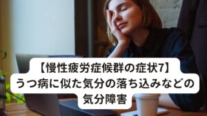 【慢性疲労症候群の症状7】うつ病に似た気分の落ち込みなどの気分障害うつ病に似た症状が出現し気分の落ち込みが続きます。
時には仕事に出られないほどの気分の落ち込みが出てくることもあります。

慢性疲労症候群の特徴として、午後に憂うつ感が強まる傾向にあります。
注意力や集中力の低下などもみられ、物忘れがひどくなるなど、認知症のような症状がでる場合もあります。