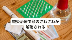 鍼灸治療で頭のざわざわが完治される[治療]
4月から新型コロナウイルスの影響でリモートワークでの仕事が中心となり、生活環境の変化などによりストレスが溜まり自律神経の乱れが起きていました。
そのためリラックス効果を高めるためにも鍼灸の刺激は優しく行いました。

[経過]
1回目〜3回目：治療をした日は身体の緊張がほぐれて夜は少し眠りが良い気がするが翌日の朝には元に戻って不調が起こる。
4回目〜8回目：1週間のうちに数回不調が起こらない日が出てきて体調が良くなっている感じがする。
9回目以降:全快ではないが生活に支障がでないまでに回復している。

9回目以降は頭のざわざわなどの不調は気がつけば出ておらず不調を忘れていることが多くなった。
現在は多少の不調の波がありますが順調に快方へ向かっています。