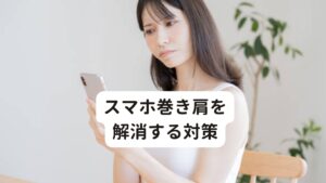 スマホ巻き肩を完治する対策このスマホ巻き肩を完治するためにはスマホを使わないことが最善ではありますが、スマホが必需品である現代では使わないことは難しいと思います。
そのため改善させるために最優先として重要なのが姿勢になります。

日ごろ、椅子に浅く腰かけ前かがみになってスマホの画面を見ていないのでしょうか。
先ほど上でご紹介した正しい立ち方、座り方の姿勢を思い出してください。

対策のポイントはスマホは目線と同じ高さで画面を見ることが重要です。
またスマホを持っていない方の手でスマホを持っている手を支えると体への負担が減ります。