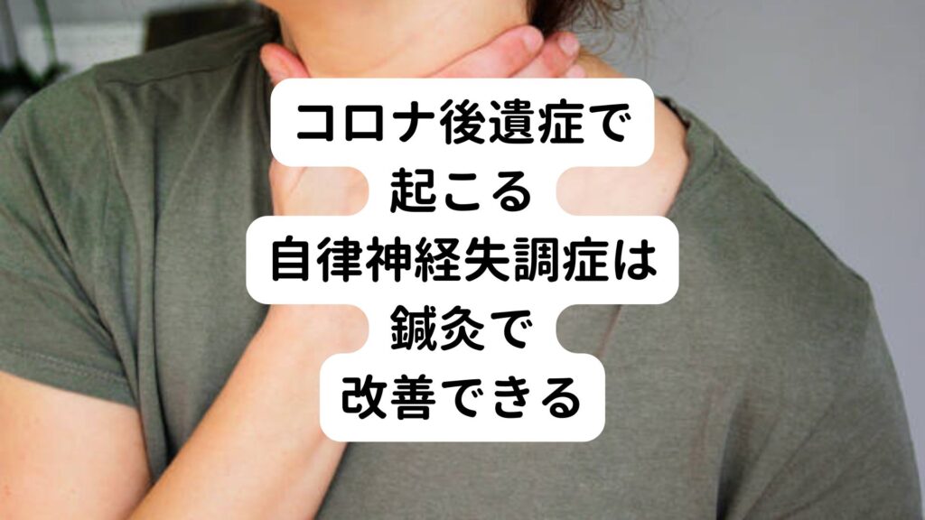 コロナ後遺症で起こる自律神経失調症は鍼灸で改善できる