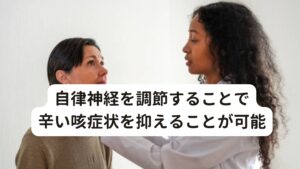 自律神経を調節することで辛い咳症状を抑えることが可能この様な症状を抱えている方は頻回な咳によって粘膜に慢性的な炎症が起きています。
その炎症が原因で自律神経を乱れさせて、さらに身体全体に炎症反応が起こりやすくなっている可能性があります。

この咳の症状の根本的な原因にストレスがあります。

あなたの咳症状は、自分では気づいていない不安、緊張、イライラなどによる心のバランスの崩れが影響しているかもしれません。
もしこの精神的なストレスが原因であるならば、薬を使って症状を抑えたとしても、根本的な改善にはなりません。

・咳の他に目が乾く
・口が乾く
・動悸がする
・めまい
・食欲が減った
・お腹の調子が良くない
・寝てもすっきりしない

こういった症状がある場合、あなたの心身がストレスによって悲鳴を上げているサインです。
自律神経を改善させて身体のストレスレベルを下げてあげる必要があります。