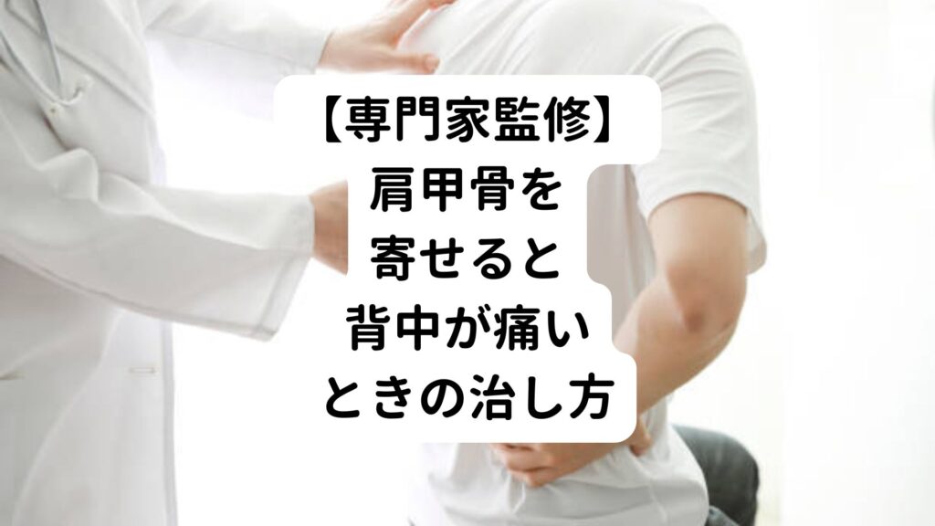 【専門家監修】肩甲骨を寄せると背中が痛いときの治し方