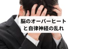 まず、最も重要な結論からお伝えします。
体温計で熱がないのに頭のてっぺんが熱い場合、その正体は「脳のオーバーヒート（脳疲労）」と「自律神経の乱れ」である可能性が極めて高いです。
東洋医学ではこれを「頭部内うつ熱」や「上実下虚（じょうじつかきょ）」と呼び、ストレスや過労、スマートフォンの見過ぎなどによって、熱が頭に停滞してしまう状態を指します。

・脳の使いすぎ： 視覚情報が多すぎて脳が発熱している
・血行のアンバランス： 自律神経が乱れ、血液が頭部に集中している（のぼせ）
・体温調節の不全： 深部体温を逃がす機能が低下している

まずは、この「熱の渋滞」を解消することが、不調から抜け出す最短ルートです。