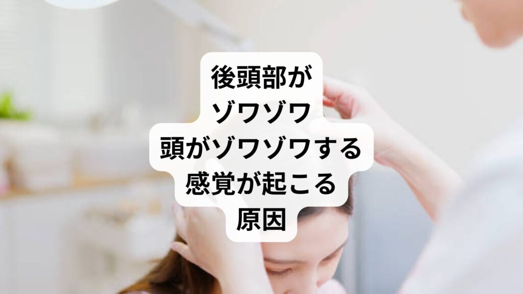 後頭部がゾワゾワ|頭がゾワゾワする感覚が起こる原因