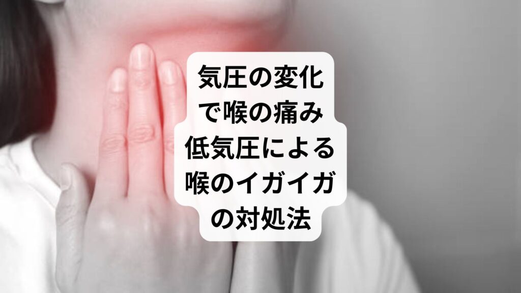 気圧の変化で喉の痛み｜低気圧による喉のイガイガや腫れ
