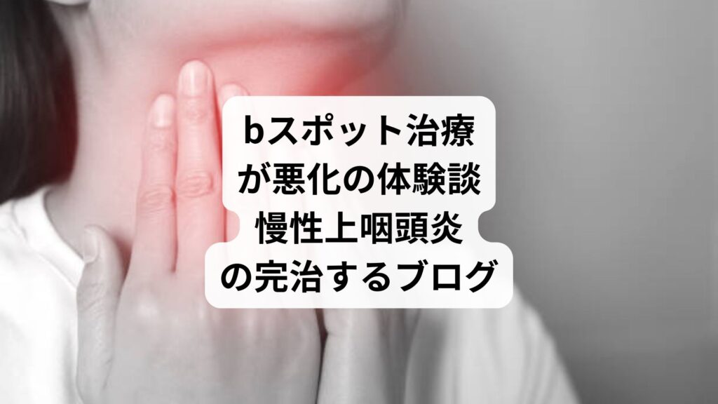 bスポット治療が悪化の体験談｜慢性上咽頭炎の完治するブログ
