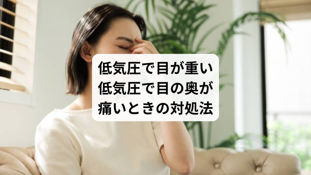 低気圧で目が重い|低気圧で目の奥が痛いときの対処法