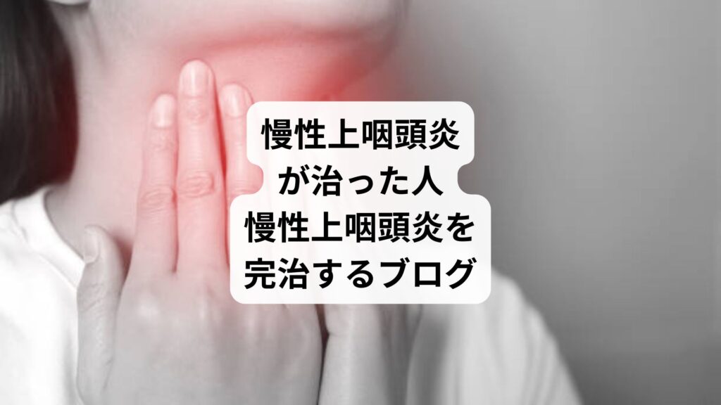 慢性上咽頭炎が治った人｜慢性上咽頭炎を完治するブログ