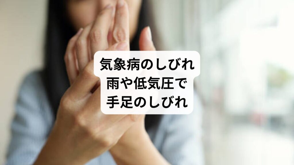 気象病のしびれ|雨や低気圧で手足のしびれ