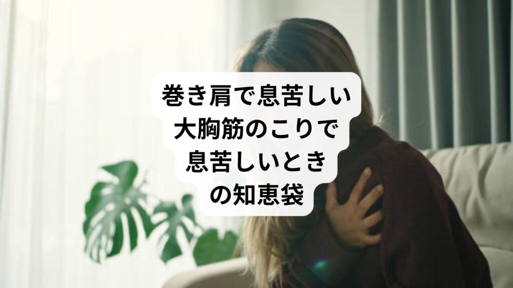 巻き肩で息苦しい｜大胸筋のこりで息苦しいときの知恵袋