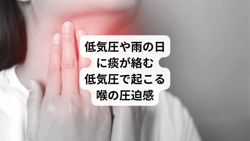 低気圧や雨の日に痰が絡む｜低気圧で起こる喉の圧迫感