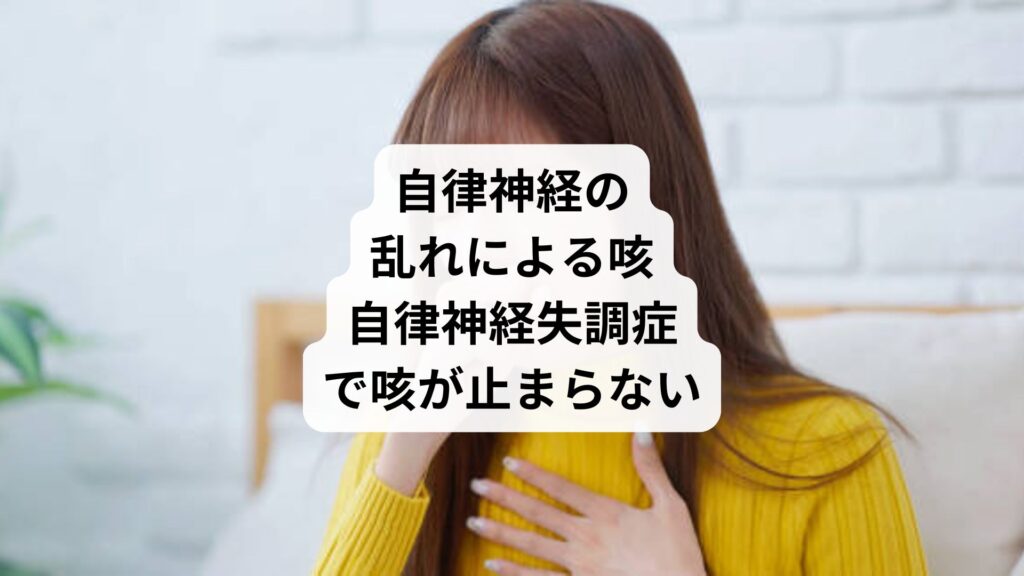 自律神経の乱れによる咳｜自律神経失調症で咳が止まらない