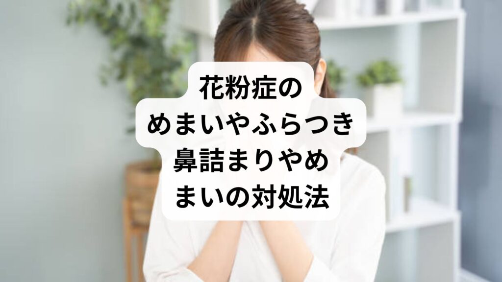 花粉症のめまいやふらつき|鼻詰まりやめまいの対処法