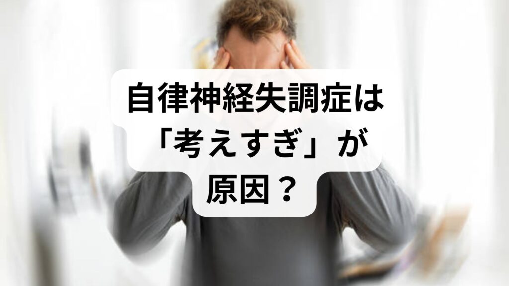 自律神経失調症は「考えすぎ」が原因？悪循環を断ち切る5つの自律神経を整える方法