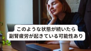 このような状態が続いたら副腎疲労が起きている可能性あり・朝が起きられない
・1日中疲れがとれない
・ストレスを感じやすい
・立ちくらみをよくする

このような状態が長く続いてる場合、もしかすると身体では副腎疲労が起きている可能性があります。
今回は「【コルチゾール？】副腎疲労はコーヒーのカフェインがNG」と題して、副腎疲労の原因であるコーヒーについて、さらに代わりになる改善方法を解説します。