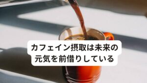 カフェイン摂取は未来の元気を前借りしているカフェインを摂取するとカフェインの効果によってコルチゾールが分泌されます。
血糖値も上昇し身体が興奮するため、やる気や活力が出てくるようになります。

しかし、それらは「元気の前借り」をしているに過ぎません。
自然に分泌したものではなくカフェインの力を利用して無理に分泌させているだけになります。

それはある意味、カフェイン摂取によって副腎にムチを打っている状態です。
コルチゾールをなかば強制的に分泌させるため、根本的な疲労回復の解決にはならず、むしろ副腎疲労を深刻化させてしまいます。