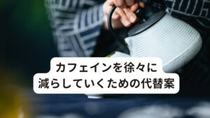 カフェインを徐々に減らしていくための代替案まず、コーヒーよりもカフェイン含有量が少ないものに変更するようにしましょう。
コーヒーよりもカフェインが少ない飲料には


・紅茶
・煎茶
・ほうじ茶
・ウーロン茶
・玄米茶

などがあります。
上から順にカフェインの含有量が多い順番です。
例えば、一日にコーヒーを3〜5杯以上飲むという方の場合、

一日目安：コーヒー2~3杯＋ほうじ茶1~2杯

というように、そのうちの1〜2杯くらいを上記の飲料に変更するところから始めてみるのが良い方法です。
このように徐々に減らすことが成功したら、そこからカフェインを含まない飲料を選ぶようにしましょう。