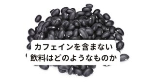 カフェインを含まない飲料はどのようなものか・麦茶
・黒豆茶
・ルイボスティー
・爽健美茶や十六茶などカフェインレスの表記があるお茶等など

がカフェインを含まない飲料としてお勧めです。

しかし、どうしてもコーヒーが飲みたいと思われる方には「カフェインレス」や「ディカフェ」と表記のあるコーヒーを選んでみてください。
カフェインレスコーヒーは、コーヒー独特の香りやコクが少ないものが多いため普通にコーヒーに比べると物足りなさを感じるかも知れません。
しかし最近では比較的普通のコーヒーと遜色ないカフェインレスコーヒ―なども出てきているので試しに飲んでみるのもよいかと思います。

※副腎疲労にサプリメントが効かない場合の対処法を解説しています。
下記のリンクからご覧ください。