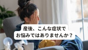 産後、こんな症状でお悩みではありませんか？・出産による腰痛や恥骨に痛みがある
︎︎︎︎︎︎︎︎︎︎︎︎・不眠や全身の倦怠感など自律神経が乱れている
・産後に抜け毛や身体のむくみなどホルモンバランスが崩れている
・産後に肩こりや頭痛がひどくなっている ︎︎︎︎︎︎
・便秘、貧血、めまいなどがたびたび起きている

産後はこのような自律神経症状が起こりやすいとされています。
具体的には不安や緊張、吐き気、多汗、だるさ、頭痛、肩こり、手足のしびれ、動悸、不整脈、めまい、不眠などが起きます。

人によっては更年期に起こるホットフラッシュが起こることもあります。


妊娠前は感じなかったような異常がいくつも出てくると、さらに精神的にも辛くなってきてしまいます。
今回は「【ホットフラッシュも起こる】産後の自律神経失調症を改善するブログ」と題して産後に自律神経失調症が起こる原因と改善方法を解説します。