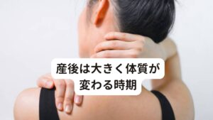 産後は大きく体質が変わる時期産後は自律神経や女性ホルモンのアンバランスなどにより血行不良や免疫力が低下などが起こります。
産後に起こる様々な不調の原因にはこれらの変化が関係しています。

一般的に産後は最低1ヶ月は必ず安静にしてなければならないといわれています。
しかしその間にも育児等があるため心身のストレスが積み重なり、結果として肩こり、腰痛、倦怠感、疲労感などの症状に繋がってしまいます。

もう少し産後の自律神経の乱れの原因について詳しく解説していきます。