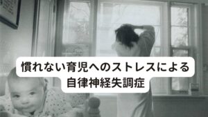 慣れない育児へのストレスによる自律神経失調症二つ目の原因は育児による心身のストレスがあります。

出産する前までは、ある程度自分自身の生活リズムは自分で決めることができました。
しかし、産後から育児が始まると子供のペースに合わせて生活を行うようになります。

・夜泣きによる睡眠リズムの乱れ
・子供が泣き止まない
・育児への心身のストレス
・24時間体勢で付きっきり
・育児加えていつもと同じ量かそれ以上の家事

といったように急激な環境の変化やストレスによって自律神経が大きく乱されてしまいます。
自律神経失調症は身体の疲れだけでなく心理面(育児に対する緊張など)も大きく影響を受けて起こってしまいます。