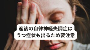 産後の自律神経失調症はうつ症状も出るため要注意今回は産後の自律神経の乱れについて解説しました。
自律神経失調症は体の痛みとは異なり、精神面にも影響を及ぼす症状となるため、より注意が必要となります。

特に症状が長期化する場合は、産後のうつ症状などに移行していくケースもあります。
早い段階でケアができると良いですが、日々の生活の中で、自分一人で正しくケアを行っていくのは大変なことです。

不調が良くなっていかない場合は、専門家のサポートを受けた方が早く改善傾向に向かいます。

※自律神経失調症についての詳しい解説は下記のリンクからご覧ください。