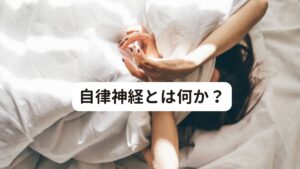 自律神経とは何か？自律神経とはその名の通り自分の意思で動かすことが出来ない神経の働きです。
具体的には体温調節、内臓、器官などのコントロールを行っているものになります。

自律神経には交感神経と副交感神経の2種類でバランスをとっています。
この血管の収縮や拡張もこの2本で行っているので、乱れると全身の血流が悪くなり体調不良が起こりやすくなります。

健康体であれば交感神経は昼間に優位に働き、副交感神経は夜間に優位に働く神経です。
この自律神経が心身のストレスによってバランスが乱れると、夜に優位に働くはずの副交感神経が動かず、交感神経が働いてしまったりすると、夜眠れなくなったり、昼間に眠たくなったりと睡眠障害が起こります。

こういった自律神経のバランスが崩れて起こる不調を自律神経失調症といいます。