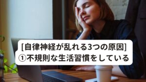 [自律神経が乱れる3つの原因] ①不規則な生活習慣をしている仕事や遊びなどで昼夜逆転の生活が長く続いていたり、寝不足やバランスが悪い食事など不規則な生活習慣を続けていくことは自律神経を乱れさせ自律神経失調症を長引かせる原因になります。

もともと自律神経は昼行性の生物に合わせた働きをしています。
先ほども解説したとおり、「昼間は活動するために交感神経が優位になる、夜間は休むために副交感神経が優位になる」という、昼間に活動する生物に合わせたリズムで動いています。

そのためこの昼行性の活動から外れた生活習慣を行ってしまうと自律神経は乱れてしまいます。